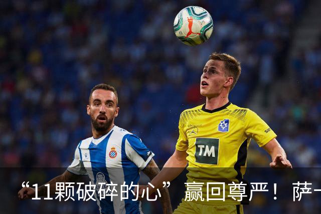 “11颗破碎的心”赢回尊严！萨卡戴帽击溃法国，英格兰勇夺铜牌