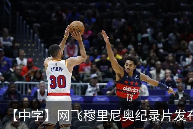 【中字】网飞穆里尼奥纪录片发布预告，8月11日全片上线