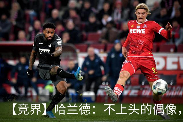 【竞界】哈兰德：不上头的偶像，欲望世界里的另类