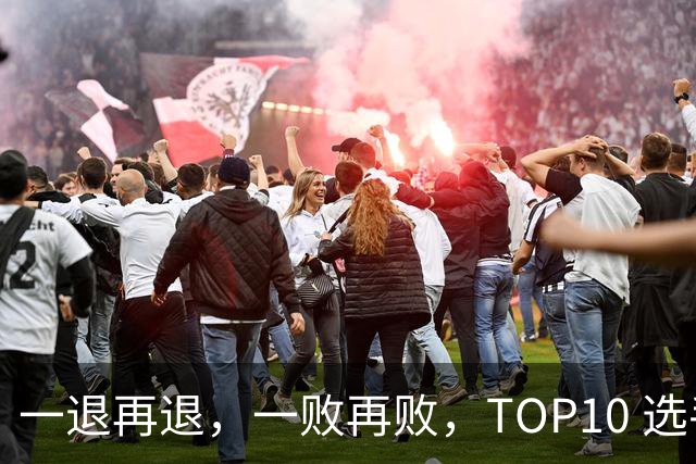 一退再退，一败再败，TOP10 选手竞相在蒙特利尔大师赛上早早出局