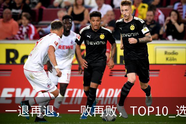 一退再退，一败再败，TOP10 选手竞相在蒙特利尔大师赛上早早出局