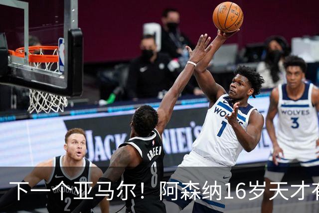 下一个亚马尔！阿森纳16岁天才有多强？单刀创历史，季前赛程密集