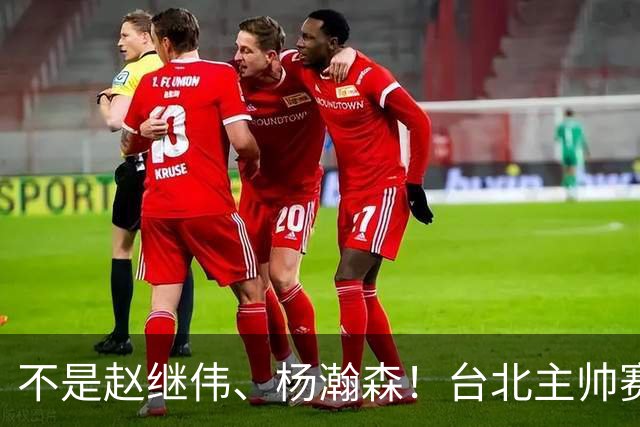 不是赵继伟、杨瀚森！台北主帅赛后盛赞一人，他是未来男篮的核心