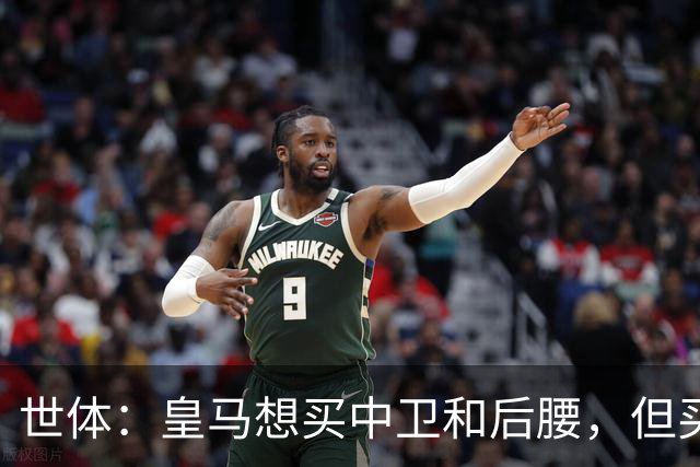 世体：皇马想买中卫和后腰，但买人前得先给阵容瘦身
