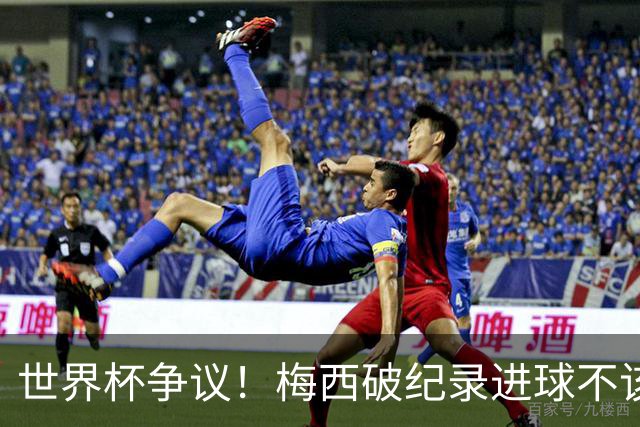 世界杯争议！梅西破纪录进球不该算！曼联传奇怒喷：VAR 全瞎了！