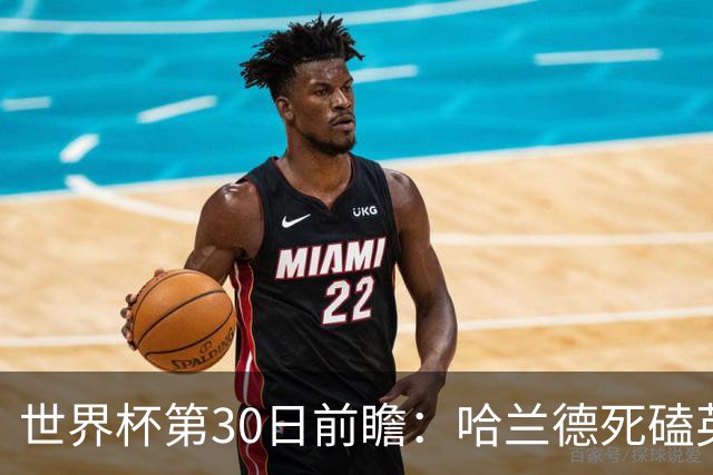 世界杯第30日前瞻：哈兰德死磕英格兰 阿根廷严防爆冷