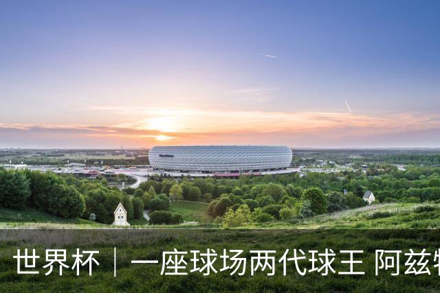 世界杯｜一座球场两代球王 阿兹特克见证世界杯“三重浪”
