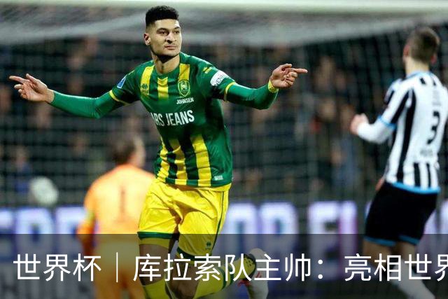 世界杯｜库拉索队主帅：亮相世界杯赛场的意义已经超越足球