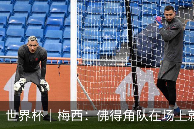 世界杯｜梅西：佛得角队在场上就像多一个人
