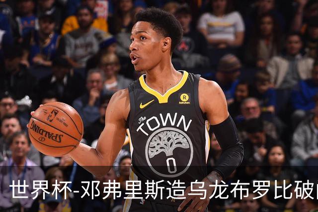 世界杯-邓弗里斯造乌龙布罗比破门 半场荷兰2-0突尼斯