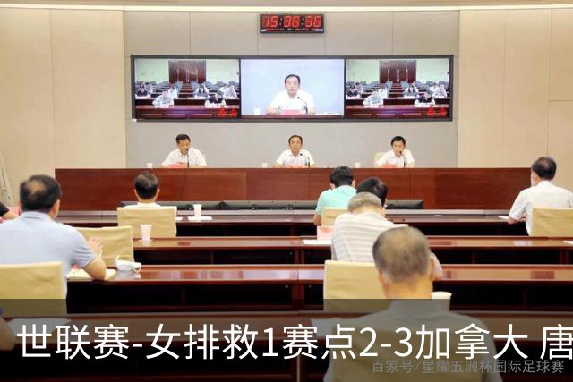 世联赛-女排救1赛点2-3加拿大 唐欣轰22分难阻3连败