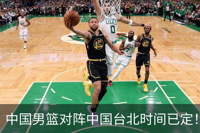 中国男篮对阵中国台北时间已定！CCTV5全程直播，要想晋级必须做好三方面改进
