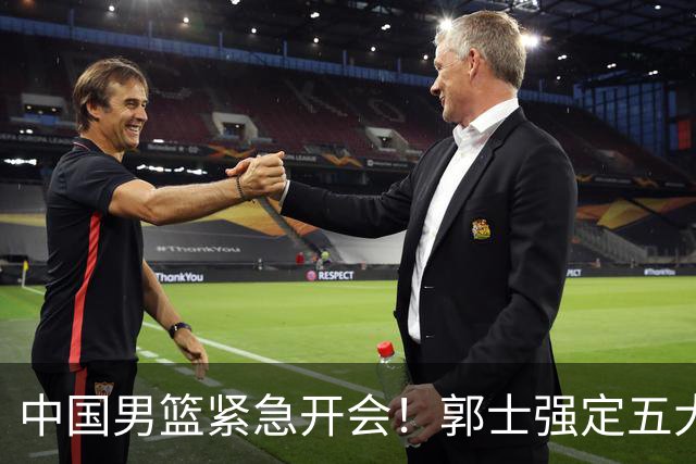 中国男篮紧急开会！郭士强定五大要求，众球员认真做笔记