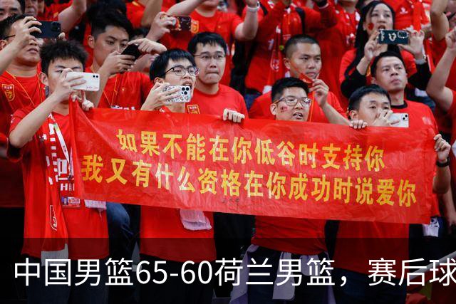中国男篮65-60荷兰男篮，赛后球员表现评分：3满分4优秀 2及格