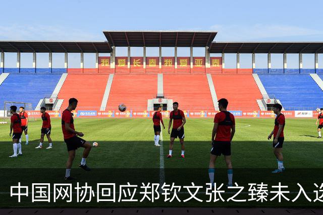 中国网协回应郑钦文张之臻未入选亚运会名单