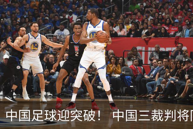 中国足球迎突破！ 中国三裁判将同场执法世界杯小组赛