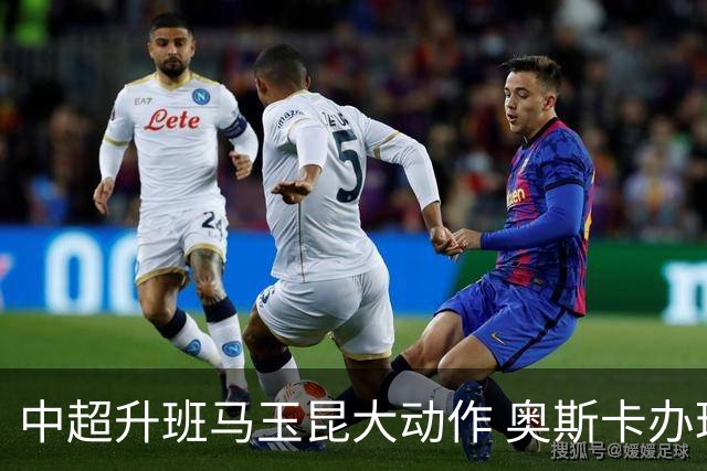 中超升班马玉昆大动作 奥斯卡办理变更国籍手续
