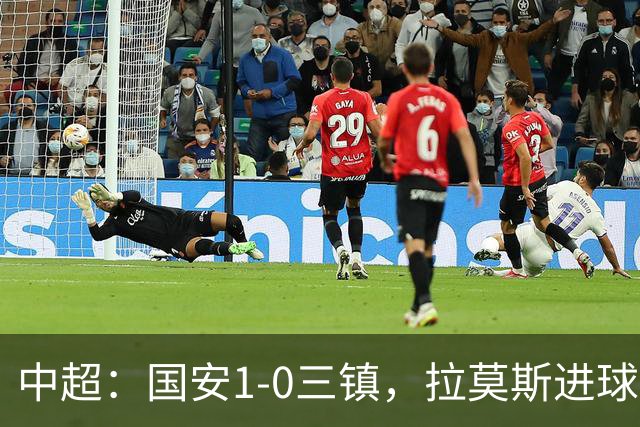 中超：国安1-0三镇，拉莫斯进球，法比奥屡造险