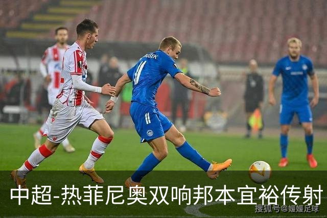 中超-热菲尼奥双响邦本宜裕传射 辽宁3-1送申花三连败