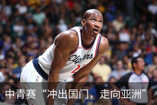 中青赛“冲出国门，走向亚洲”