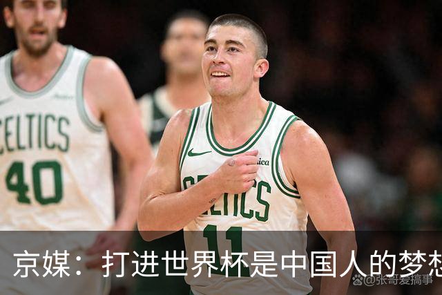 京媒：打进世界杯是中国人的梦想，中国足球莫再负国家之托