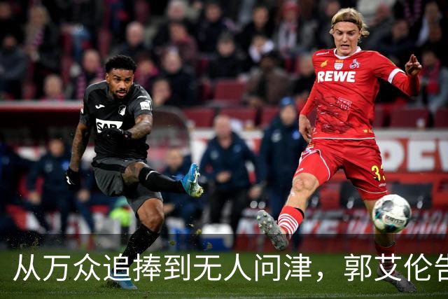 从万众追捧到无人问津，郭艾伦告别广州龙狮，离队真相令人心痛