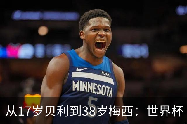 从17岁贝利到38岁梅西：世界杯“帽子戏法”极简史