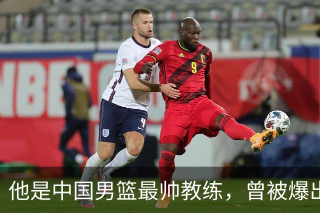 他是中国男篮最帅教练，曾被爆出轨，现在妻儿圆满生活幸福