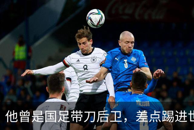 他曾是国足带刀后卫，差点踢进世界杯，62岁已是广州足协副主席