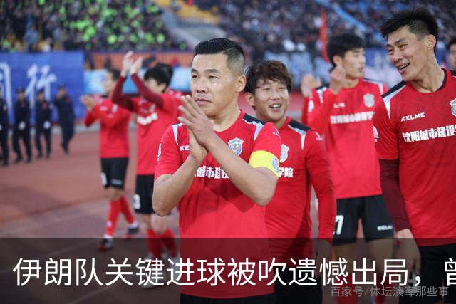 伊朗队关键进球被吹遗憾出局，曾任教哈佛大学的伊朗学者向FIFA索赔10亿美元