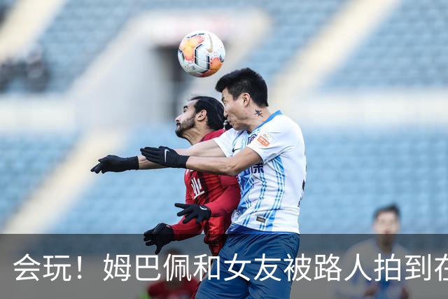 会玩！姆巴佩和女友被路人拍到在夜店狂欢