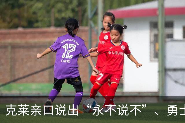 克莱亲口说出“永不说不”、勇士球迷想哭