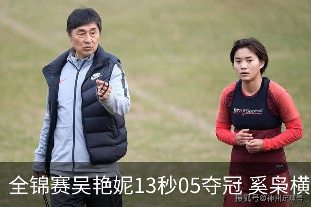 全锦赛吴艳妮13秒05夺冠 奚枭横夺双冠徐卓一问鼎