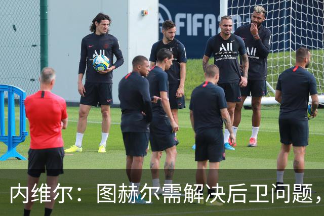 内维尔：图赫尔需解决后卫问题，利夫拉门托受伤时就应补召右后卫