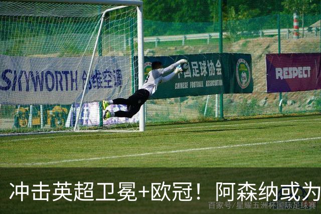 冲击英超卫冕+欧冠！阿森纳或为维尼修斯打破薪资结构