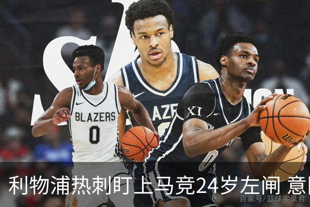 利物浦热刺盯上马竞24岁左闸 意国脚今夏转会却很难