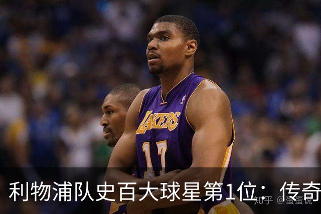 利物浦队史百大球星第1位：传奇队长杰拉德，一线队17年贡献非凡
