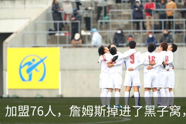 加盟76人，詹姆斯掉进了黑子窝，场上场下都有问题急需解决