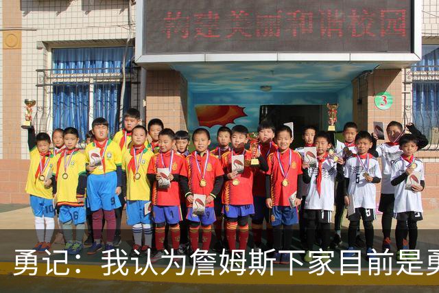 勇记：我认为詹姆斯下家目前是勇士和骑士五五开的局面