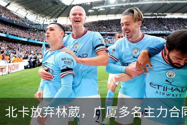 北卡放弃林葳，广厦多名主力合同到期，广东瞄准胡金秋