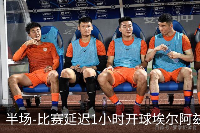 半场-比赛延迟1小时开球埃尔阿兹拉克破门 陕西联合2-0深圳青年人