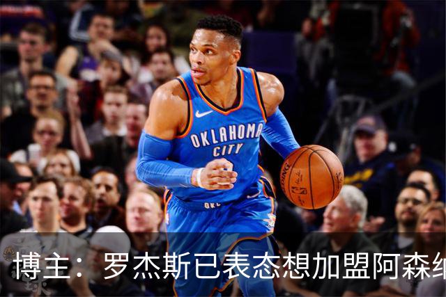 博主：罗杰斯已表态想加盟阿森纳 枪手还关注布阿迪等人+皇马中场