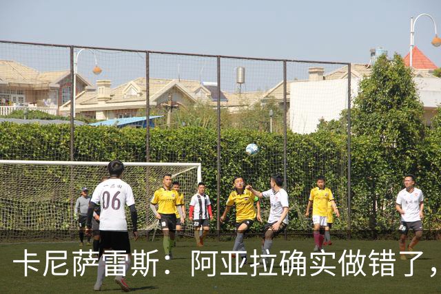 卡尼萨雷斯：阿亚拉确实做错了，但他已经表达了歉意