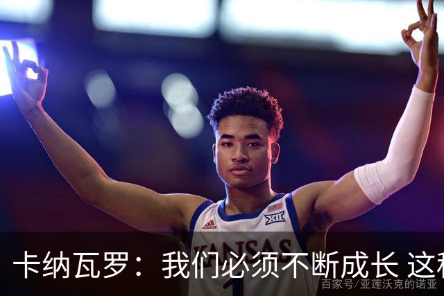 卡纳瓦罗：我们必须不断成长 这种比赛犯错就要付出代价