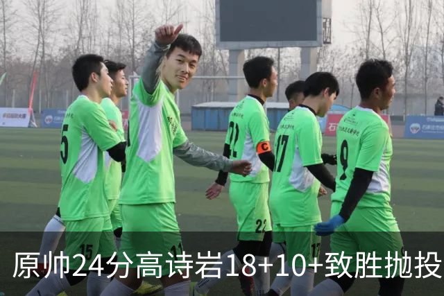 原帅24分高诗岩18+10+致胜抛投 山东险胜山西