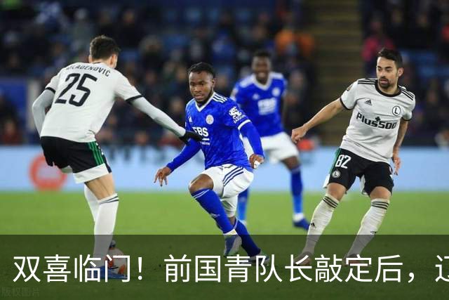 双喜临门！前国青队长敲定后，辽篮又迎喜讯，曝杜锋之子即将加盟