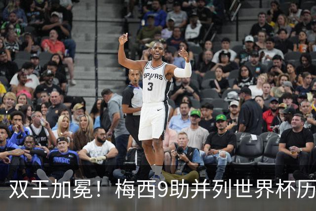 双王加冕！梅西9助并列世界杯历史助攻王，21球独享历史射手王