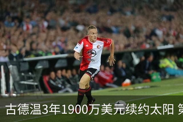 古德温3年1900万美元续约太阳 第3年为球员选项