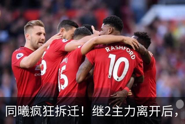 同曦疯狂拆迁！继2主力离开后，邬挺嘉加盟贵州，只留郭昊文？