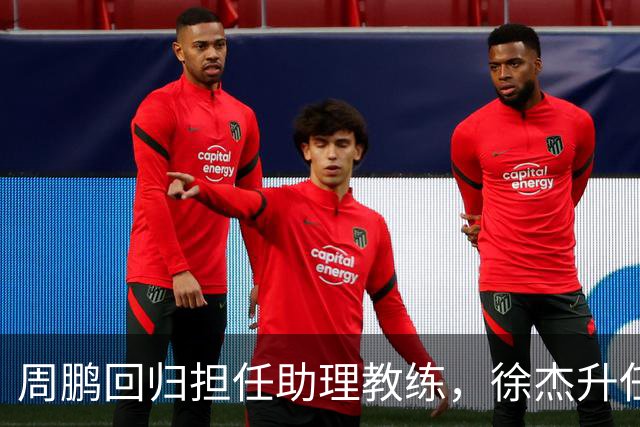 周鹏回归担任助理教练，徐杰升任副队长，易建联也有望重回广东队